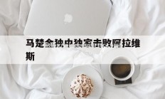 平博-马楚金独中独家击败阿拉维斯