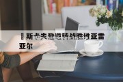 平博-維斯卡夫登逆转战胜维亚雷亚尔