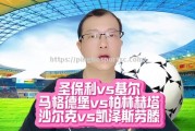 平博-柏林赫塔力争在对阵沙尔克中获胜