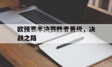 平博-欧预赛半决赛胜者晋级，决战之路