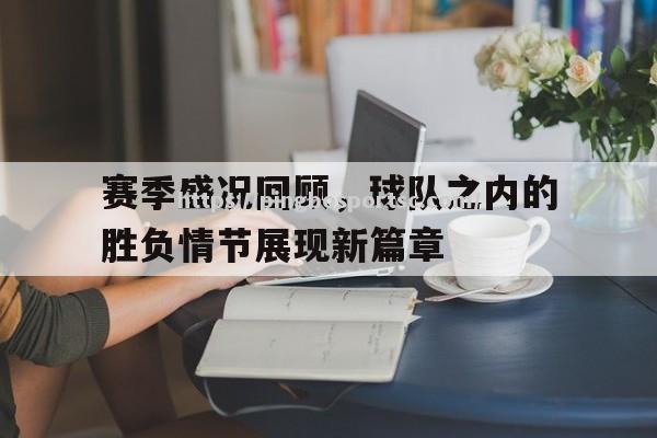 赛季盛况回顾，球队之内的胜负情节展现新篇章